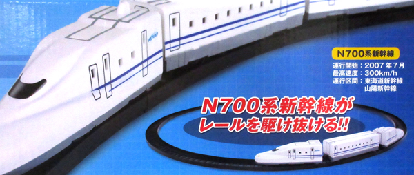 レールウェイセット　N700系新幹線